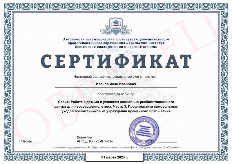 Сертификат за просмотр вебинаров